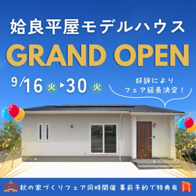 姶良市東餅田にモデルハウス「家族みんながのびのび過ごせる平屋」がグランドオープン【9/16-30】