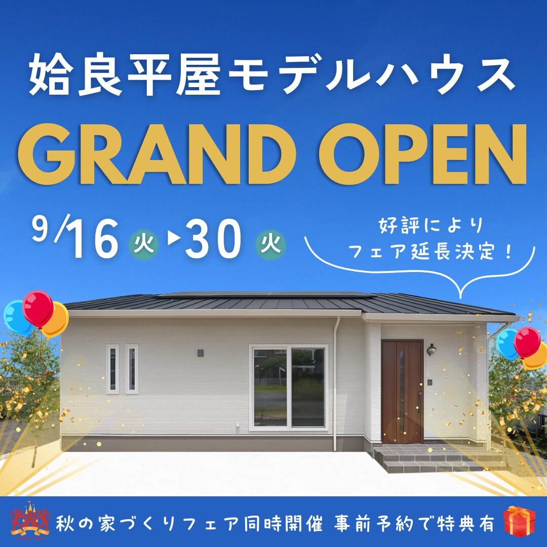 姶良市東餅田にモデルハウス「家族みんながのびのび過ごせる平屋」がグランドオープン【9/16-30】