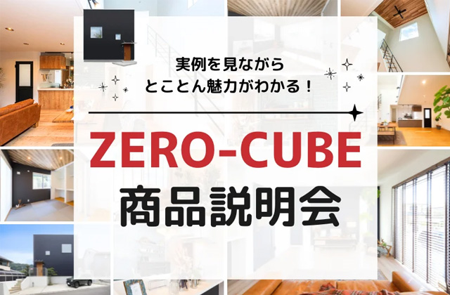 鹿児島市皇徳寺台にて「ZERO-CUBE」の商品説明会【随時】