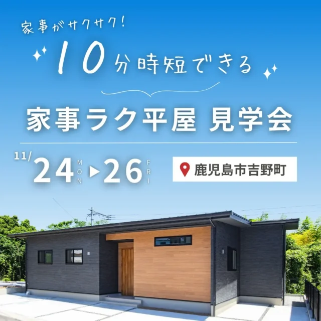 鹿児島市吉野町にてモデルハウス「家事がサクサク！10分時短できる家事ラク平屋」の見学会【11/24-26】