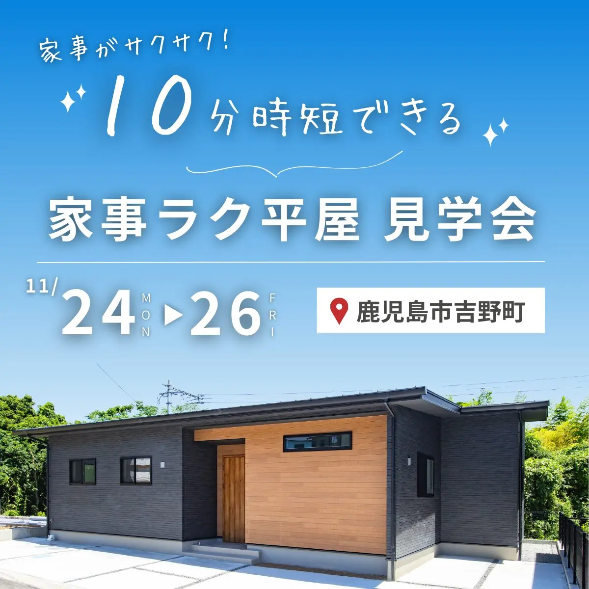 鹿児島市吉野町にてモデルハウス「家事がサクサク！10分時短できる家事ラク平屋」の見学会【11/24-26】