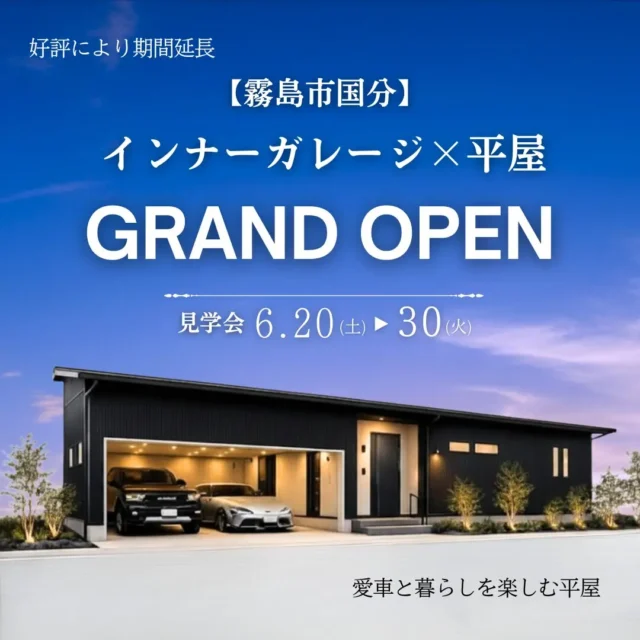 霧島市国分に「インナーガレージ×平屋のモデルハウス」がグランドオープン【6/20-30】