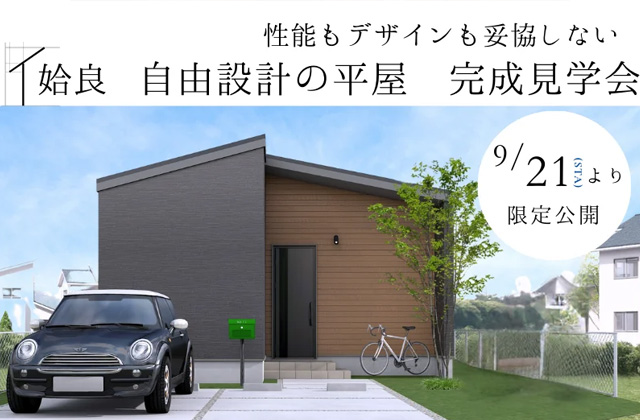 姶良市東餅田にて「自由設計の平屋」の完成見学会【9/21-10/27】