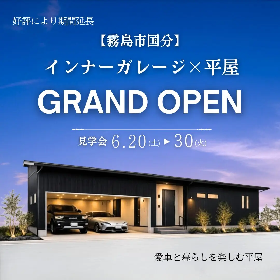 霧島市国分に「インナーガレージ×平屋のモデルハウス」がグランドオープン【6/20-30】