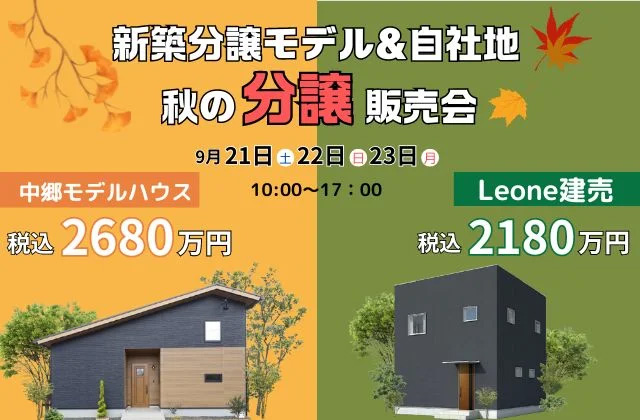 薩摩川内市中郷にて「新築分譲モデル＆自社地販売会」を開催【9/21-23】