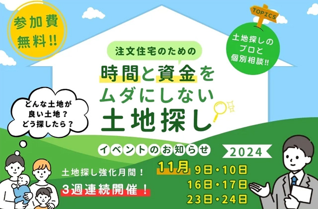 鹿屋市旭原町にて「時間と資金をムダにしない土地探し相談会」を開催【11/9,10,16,17,23,24】