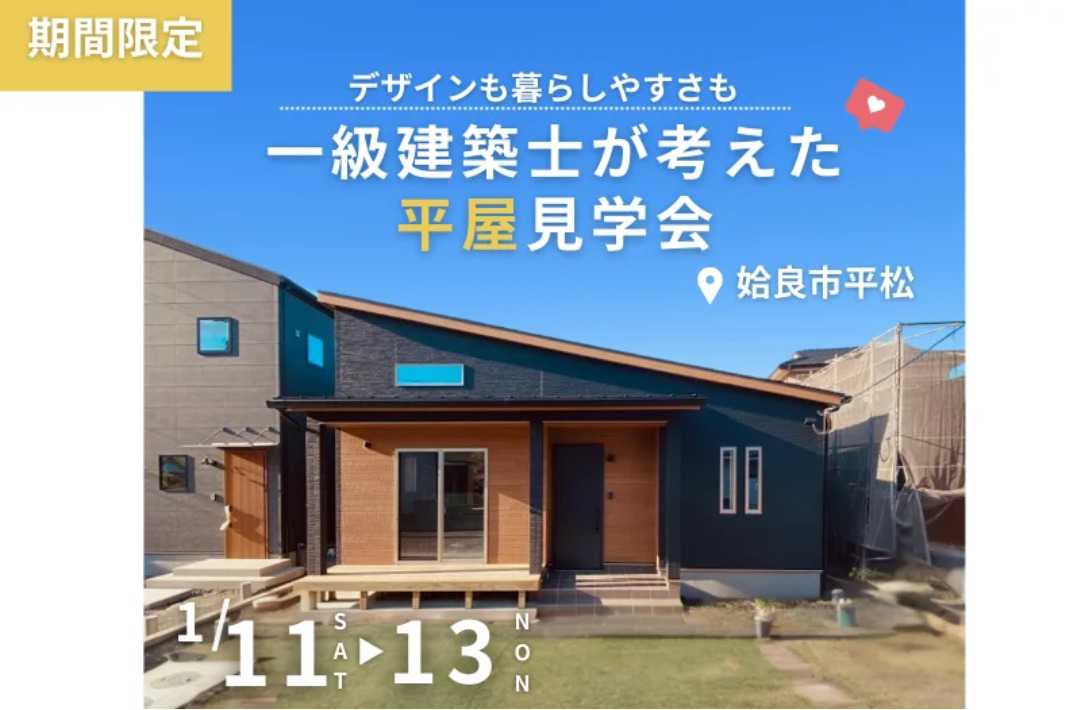 姶良市平松にて「一級建築士が考えた暮らしやすい平屋」の完成見学会【1/11-13】