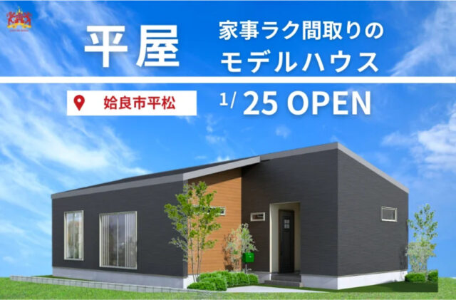 姶良市平松にてモデルハウス見学会「家事ラク間取りの平屋」【1/25-31】