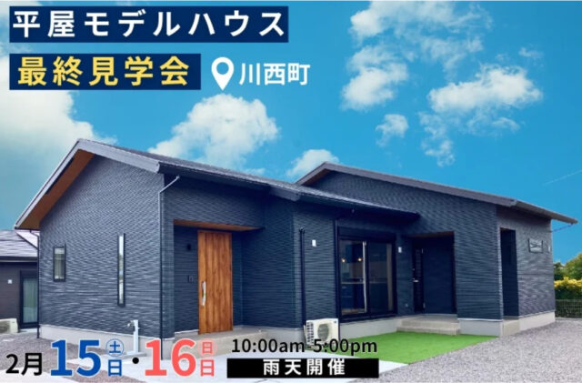 鹿屋市川西町にて平屋モデルハウスの最終見学会【2/15,16】