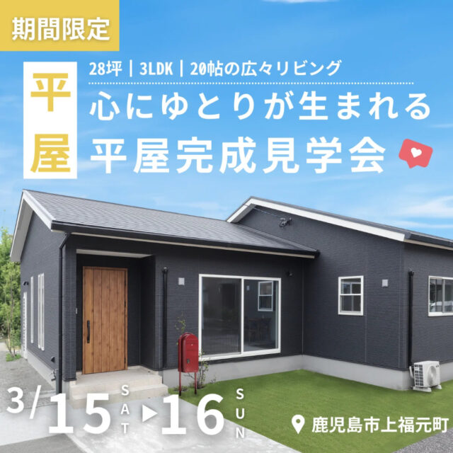 鹿児島市上福元町にて「心にゆとりが生まれる20帖LDKの平屋」の完成見学会【3/15,16】