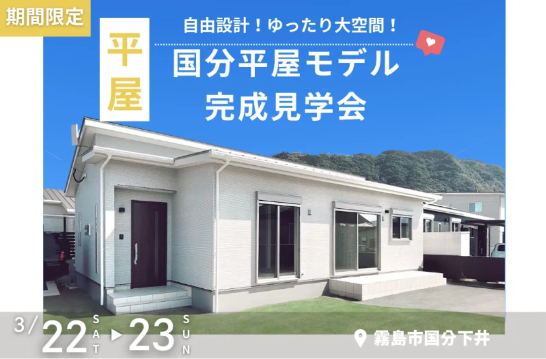 霧島市国分下井にて「ゆったり大空間！自由設計の国分平屋モデルハウス完成見学会」【3/22,23】