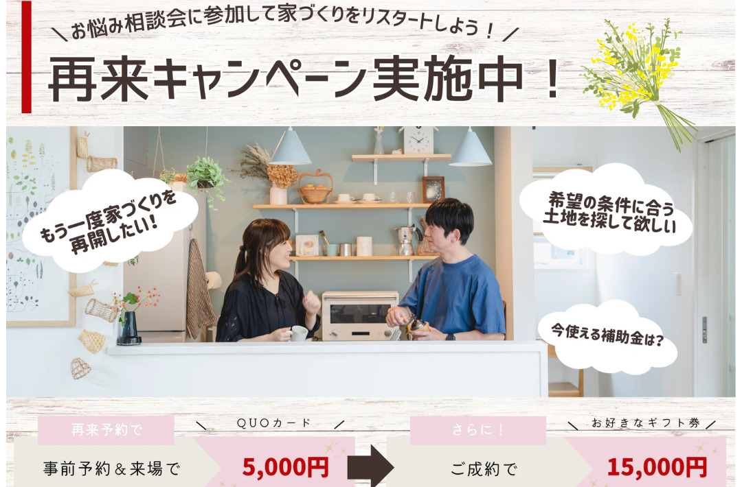 鹿児島市中山町・山田町にて「家づくりお悩み相談会」再来キャンペーン【随時】