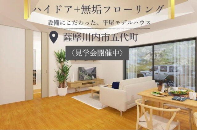 薩摩川内市五代町にてモデルハウス見学会「設備にこだわった、憧れの平屋」【5/9-31】