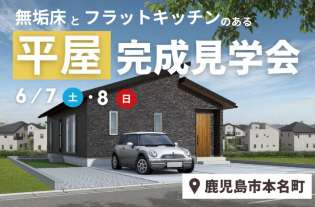 鹿児島市本名町にて「無垢床とフラットキッチンのある平屋」の完成見学会【6/7,8】