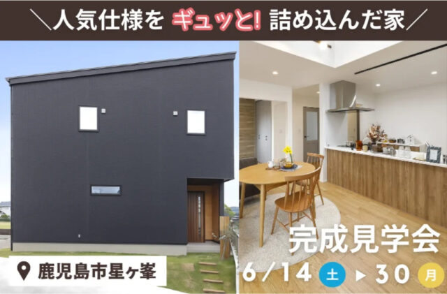鹿児島市星ヶ峯にて「人気仕様をギュッと詰め込んだモデルハウス」の完成見学会【6/14-30】