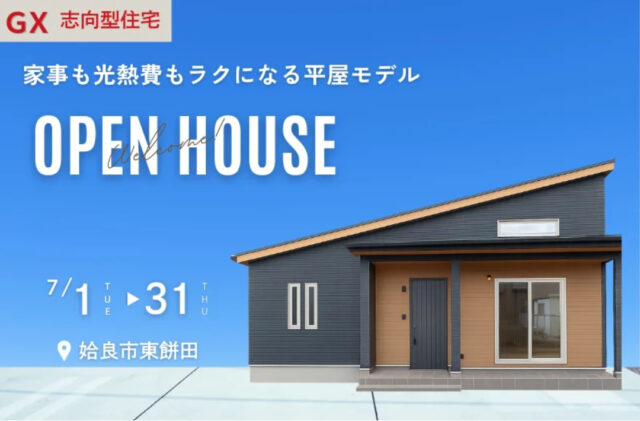 姶良市東餅田にて平屋モデル見学会「家事ラクとコスパを叶えるGX志向型住宅」【7/1-31】