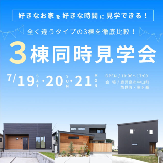 鹿児島市南部エリアにて「全く違うタイプの3棟を徹底比較！モデルハウス3棟同時見学会」【7/19-21】