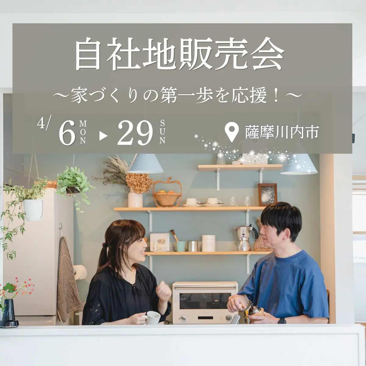 薩摩川内市宮内町にて「子育て世帯に人気の自社地販売会」を開催【4/6-29】