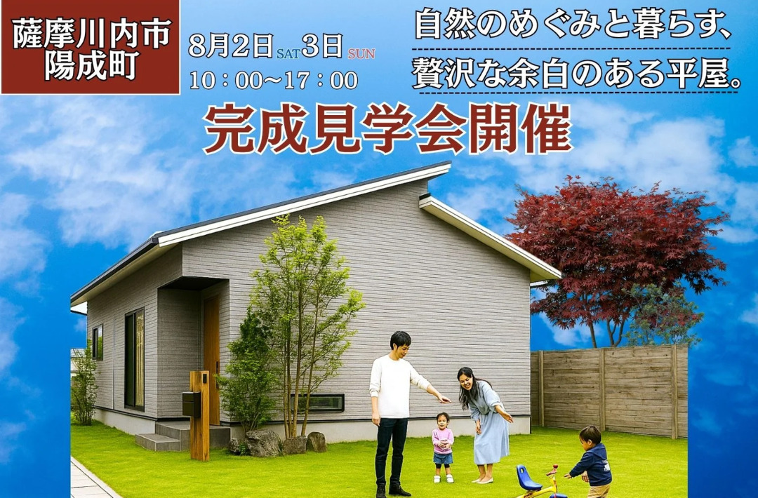 薩摩川内市陽成町にて「自然のめぐみと暮らす、贅沢な余白のある平屋」の完成見学会【8/2,3】