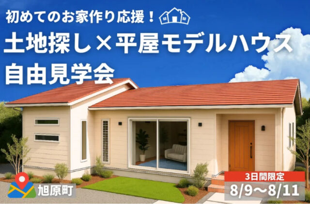 鹿屋市旭原町にて「初めてのお家作り応援！土地探し×平屋モデル自由見学会」を開催【8/9-11】