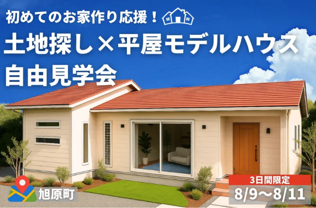 鹿屋市旭原町にて「初めてのお家作り応援！土地探し×平屋モデル自由見学会」を開催【8/9-11】