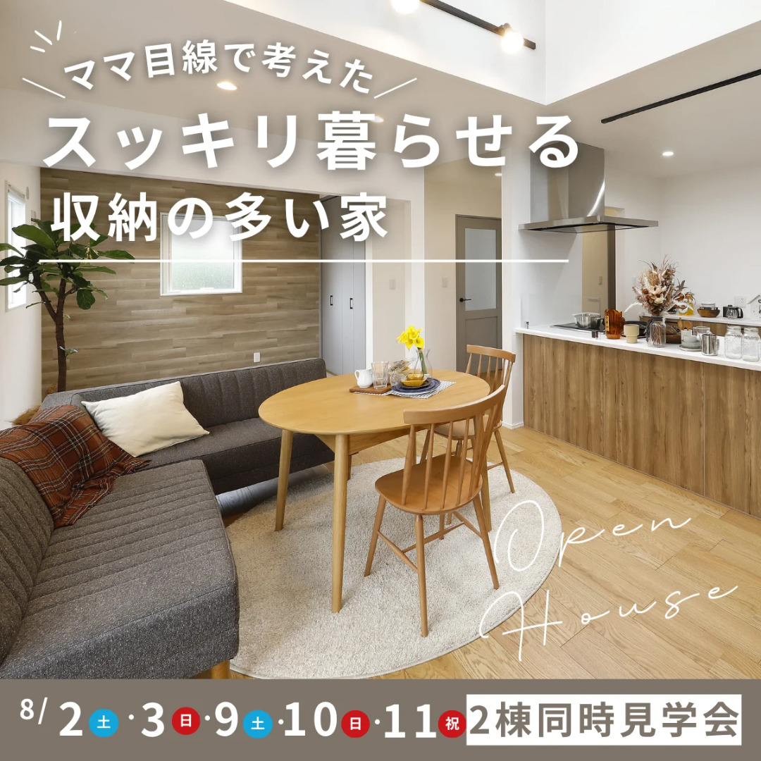 鹿児島市星ヶ峯・吉野町にて「ママ目線で考えたスッキリ暮らせる収納の多い家」2棟の同時見学会【8/2,3,9-11】