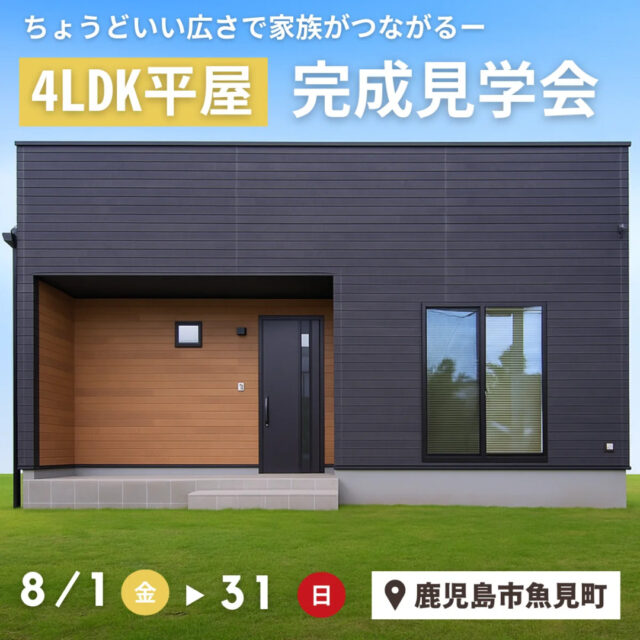 鹿児島市魚見町にて「キューブ型のスタイリッシュな平屋モデルハウス」の完成見学会【8/1-31】