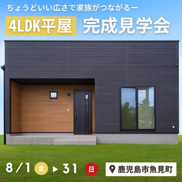 鹿児島市中山町にて「回遊動線のある“キューブ型”の平屋」の完成