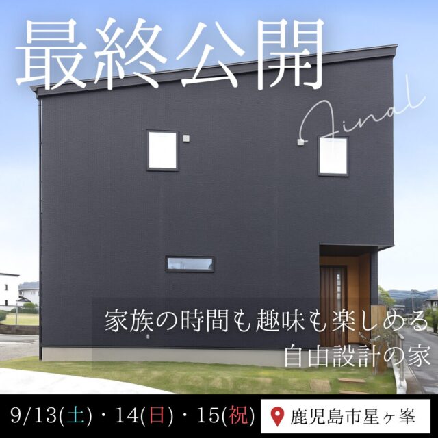 鹿児島市星ヶ峯にて公開終了間近！「人気仕様をギュッと詰め込んだモデルハウス」の最終見学会【9/13-15】