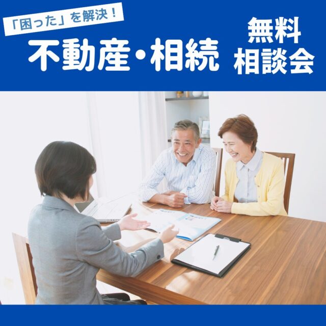 姶良市西餅田にて「不動産と相続の“困った”を解決する！無料相談会」を開催【随時】