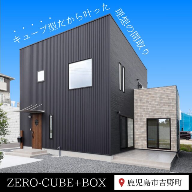 鹿児島市吉野町にて「四角い家が面白い！ゼロキューブ見学会」を開催【-10/31】