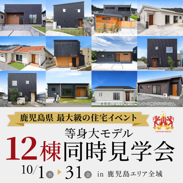 鹿児島エリア全域にて「12棟の等身大モデル全棟同時見学会」を開催【10/1-31】