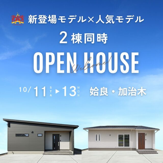 姶良市加治木町・東餅田にて「新登場モデル×人気モデルの2棟見比べ見学会」を開催【10/11-13】