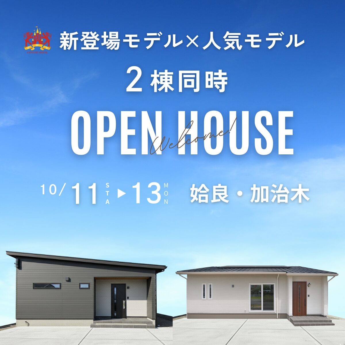 姶良市加治木町・東餅田にて「新登場モデル×人気モデルの2棟見比べ見学会」を開催【10/11-13】
