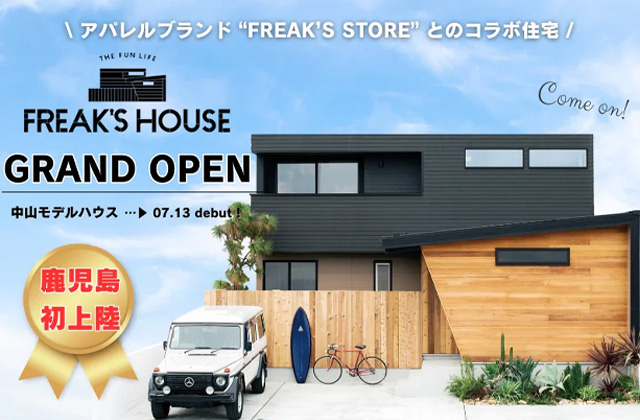 鹿児島市中山町にモデルハウス「FREAK’S HOUSE」がグランドオープン！【7/13-15】