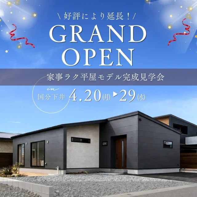 霧島市国分にて好評につき「家事ラクな平屋モデルハウス見学会」を延長開催【4/20-29】