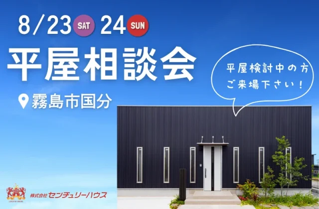 霧島市国分下井にて「平屋相談会」を開催【8/23,24】