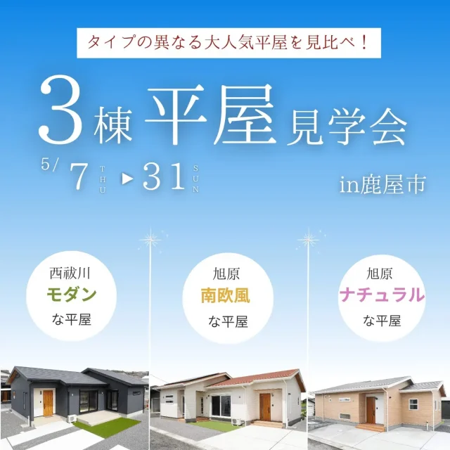 鹿屋市旭原町・西祓川町にて「間取りも性能も比べて選べる見学会」を開催【5/7-31】