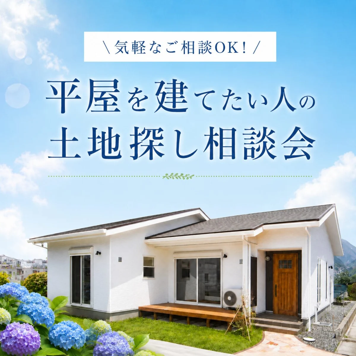 薩摩川内市東向田町にて「平屋を建てたい人の土地探し相談会」を開催【6/6-8,13-15】