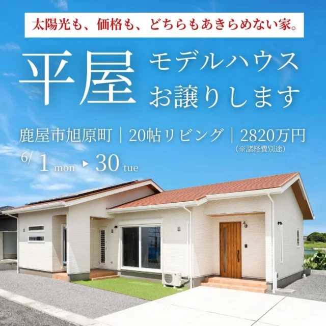 鹿屋市旭原町にて「20帖リビングのある高性能モデルハウス」の販売会【6/1-30】