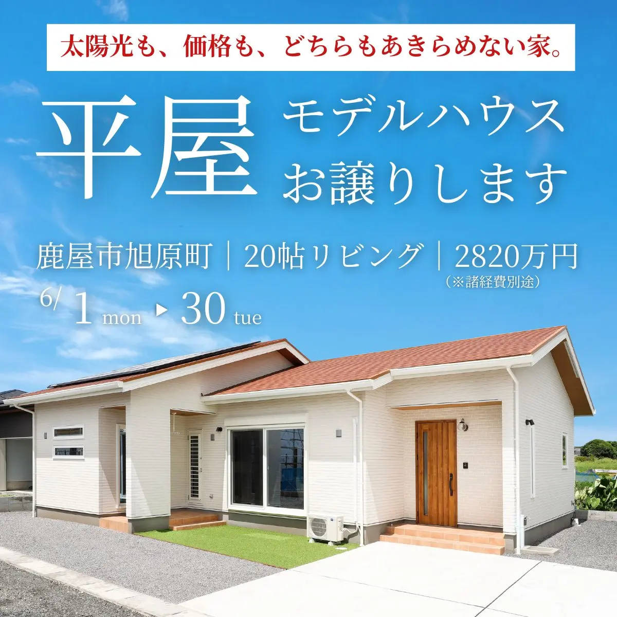 鹿屋市旭原町にて「20帖リビングのある高性能モデルハウス」の販売会【6/1-30】