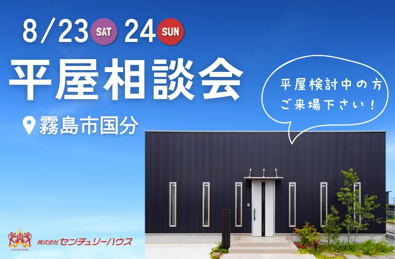霧島市国分下井にて「平屋相談会」を開催【8/23,24】