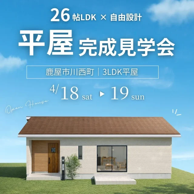 鹿屋市川西町にて「26帖LDK×自由設計で暮らしやすい3LDK平屋」の完成見学会【4/18,19】