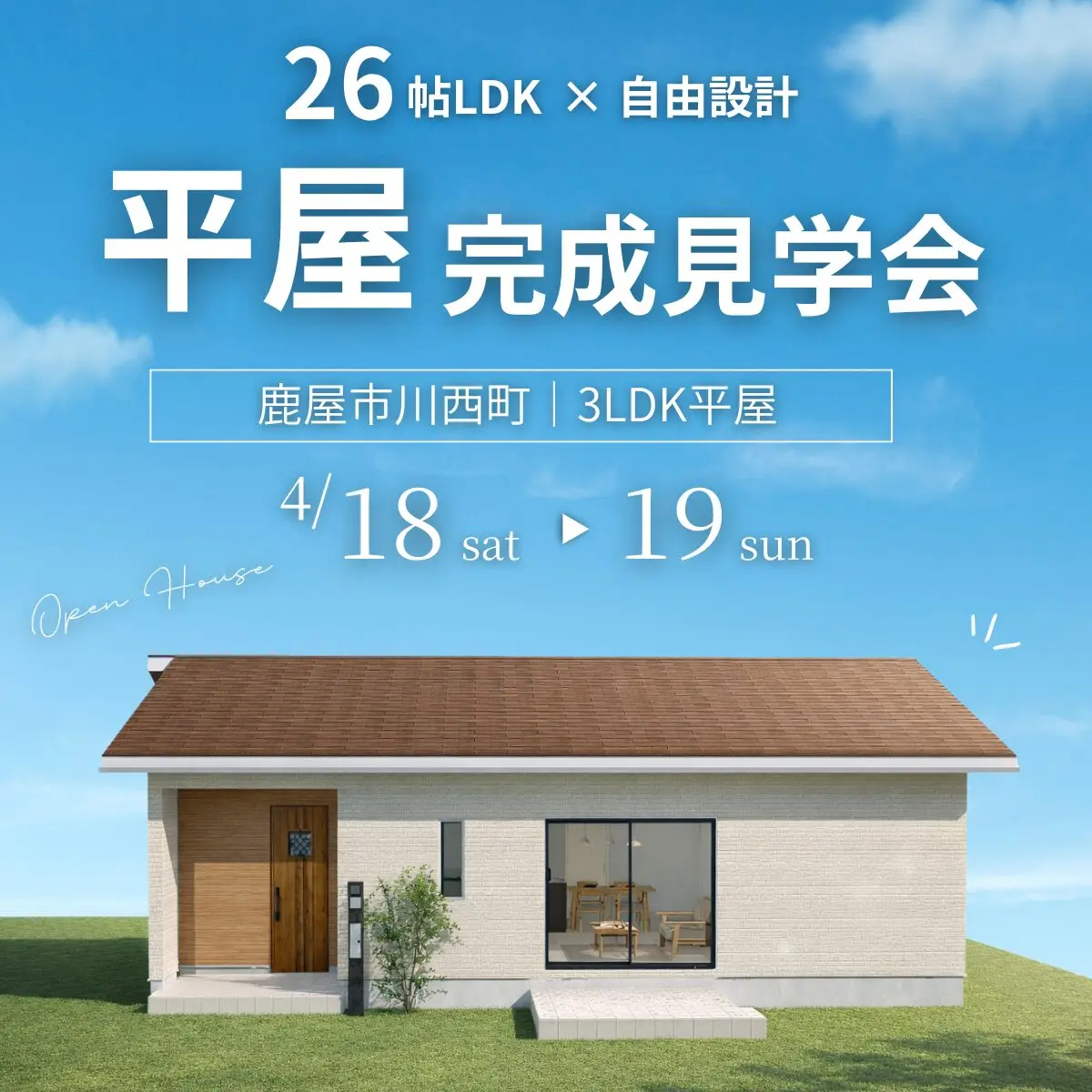 鹿屋市川西町にて「26帖LDK×自由設計で暮らしやすい3LDK平屋」の完成見学会【4/18,19】