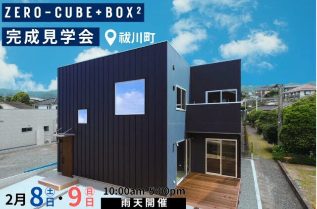 鹿屋市祓川町にて「ZERO CUBE+BOX²」の完成見学会【2/8,9】