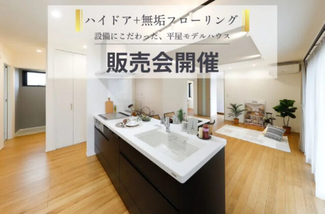 薩摩川内市五代町にて「設備にこだわった平屋モデルハウス」の販売会【随時】