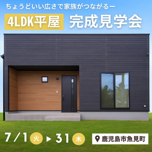 鹿児島市魚見町にて「キューブ型のスタイリッシュな平屋モデルハウス」の完成見学会【7/1-31】