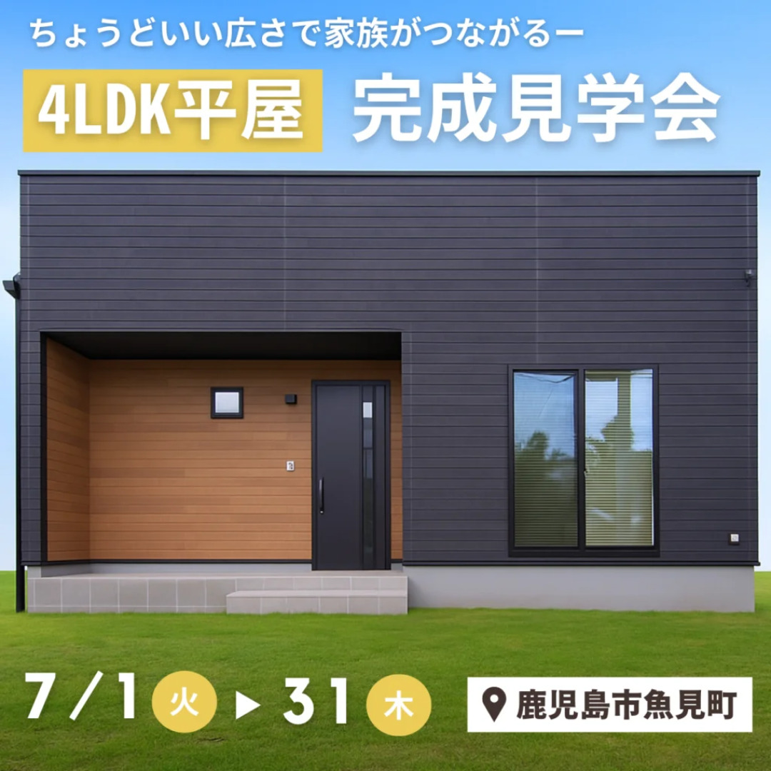 鹿児島市魚見町にて「キューブ型のスタイリッシュな平屋モデルハウス」の完成見学会【7/1-31】