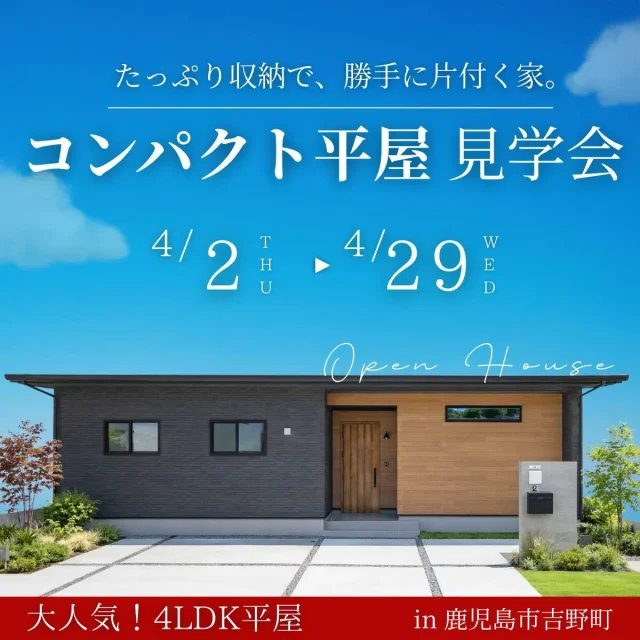 鹿児島市吉野町にてモデルハウス見学会「たっぷり収納で勝手に片付く家」【4/2-29】