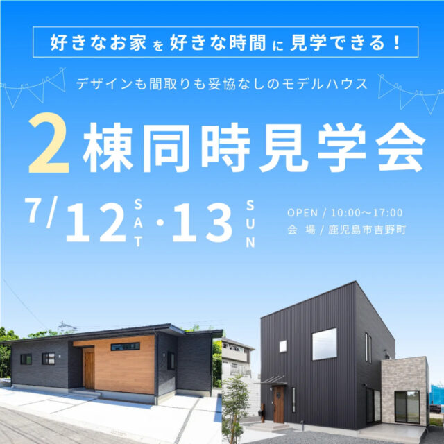 鹿児島市吉野町にて「平屋と2階建を徹底比較！モデルハウス2棟同時見学会」【7/12,13】